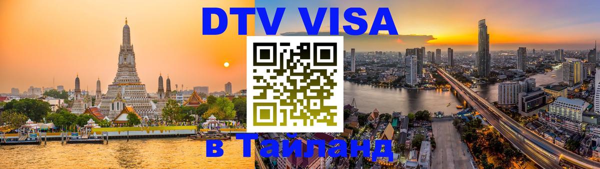 Купить DTV визу в Таиланд Ярославль 