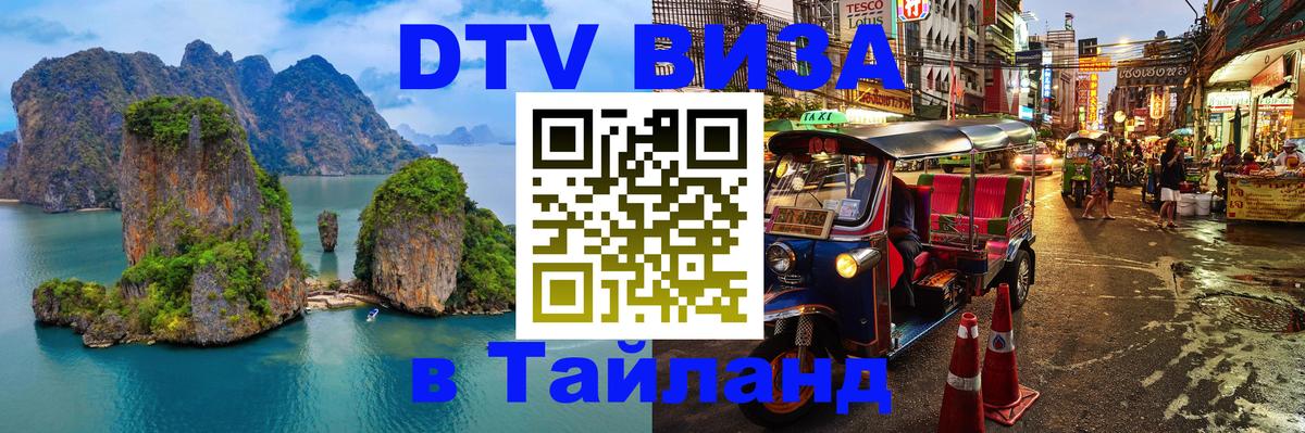 DTV Visa Thailand — прайс и условия, виза без дополнительных документов - Ярославль 
